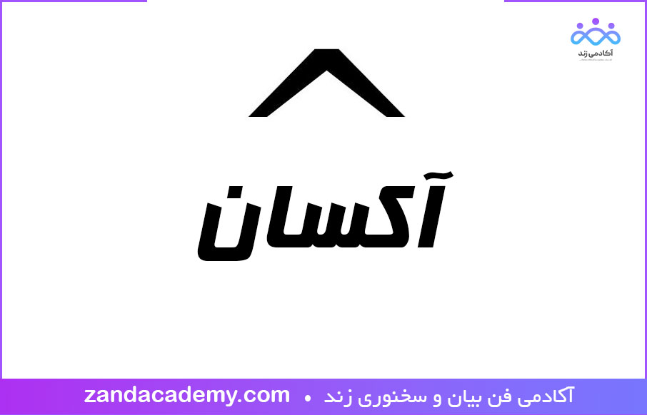 علامت آکسان گذاری