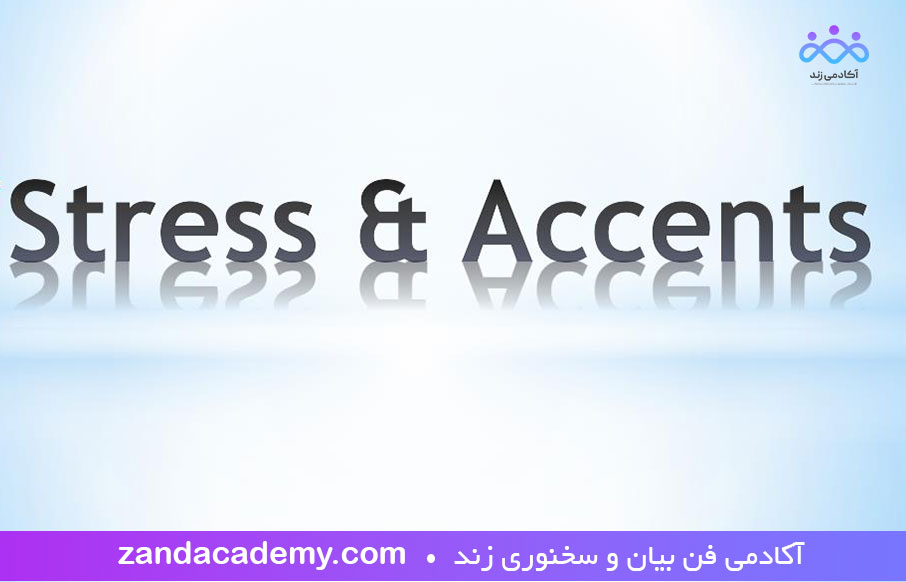 آکسان گذاری یا تکیه هجا و تکیه کلام