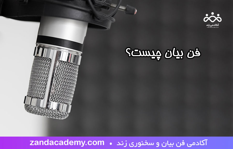 میگروفون ضبط صدا که مهمترین نماد فن بیان است