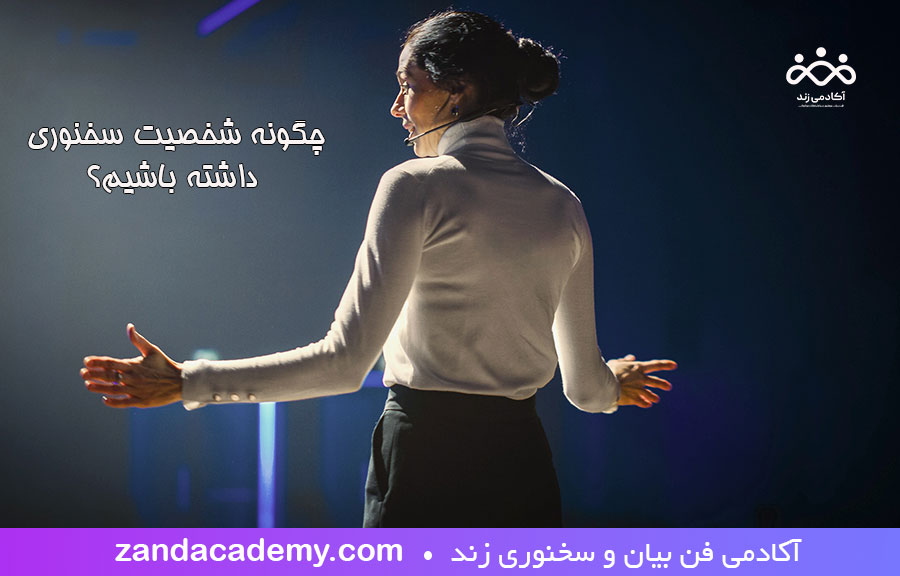 در سخنوری شخصیت سخنور از سخن او مهمتر است