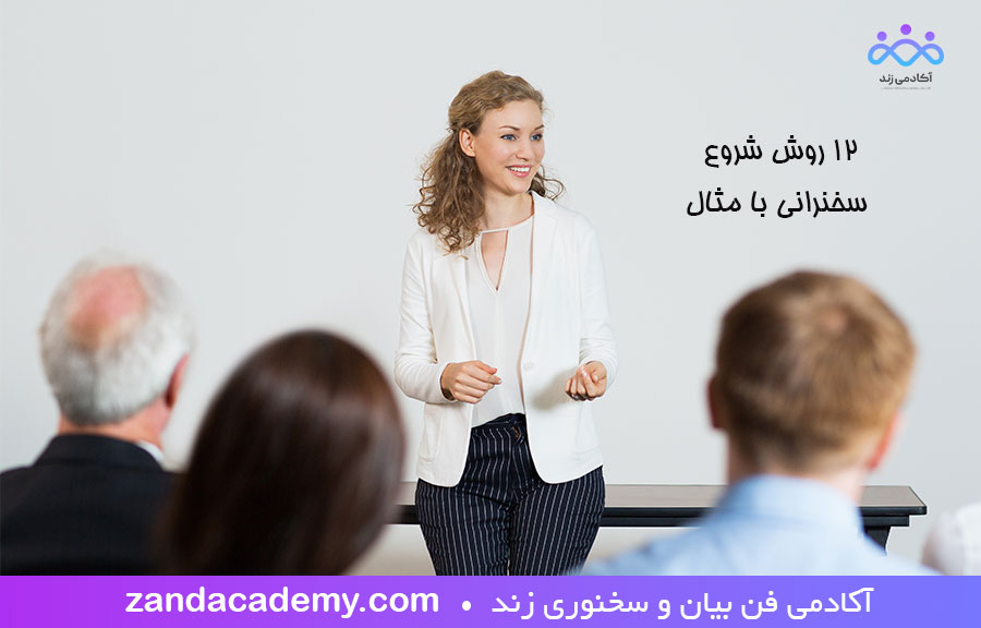 12 روش شروع سخنرانی با مثال
