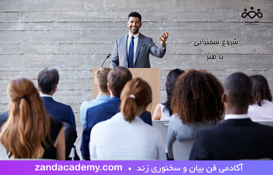 شروع سخنرانی با خنده و طنز