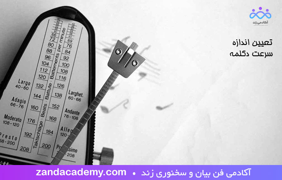 اندازه سرعت دکلمه شعر و متن