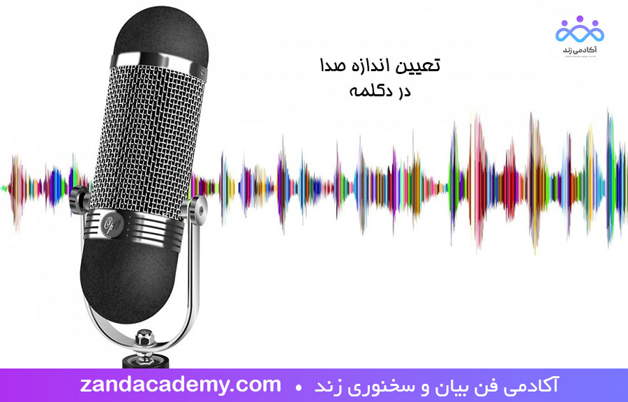 اندازه صدا در دکلمه شعر و متن