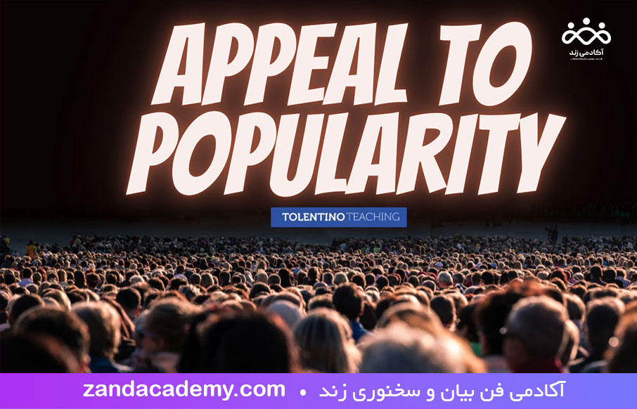 استفاده-از-تکنیک-محبوبیت-در-متقاعدسازی