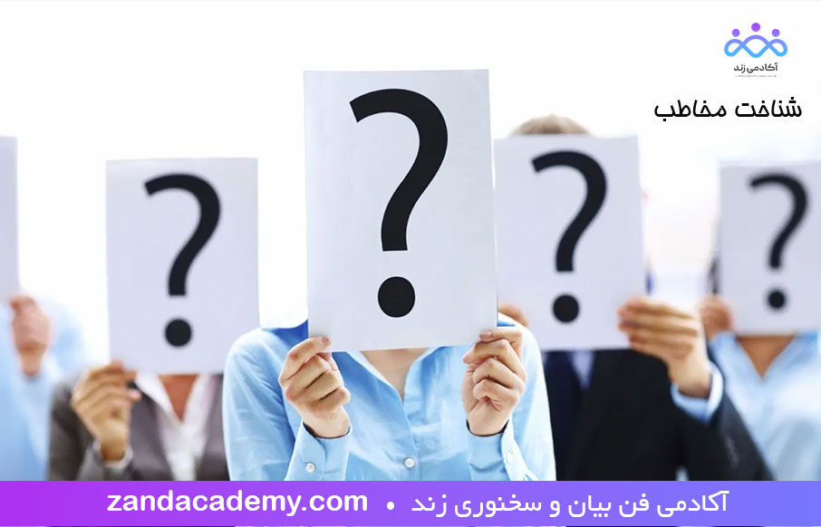 تاثیر-شناخت-مخاطب-در-اقناع-و-متقاعدسازی