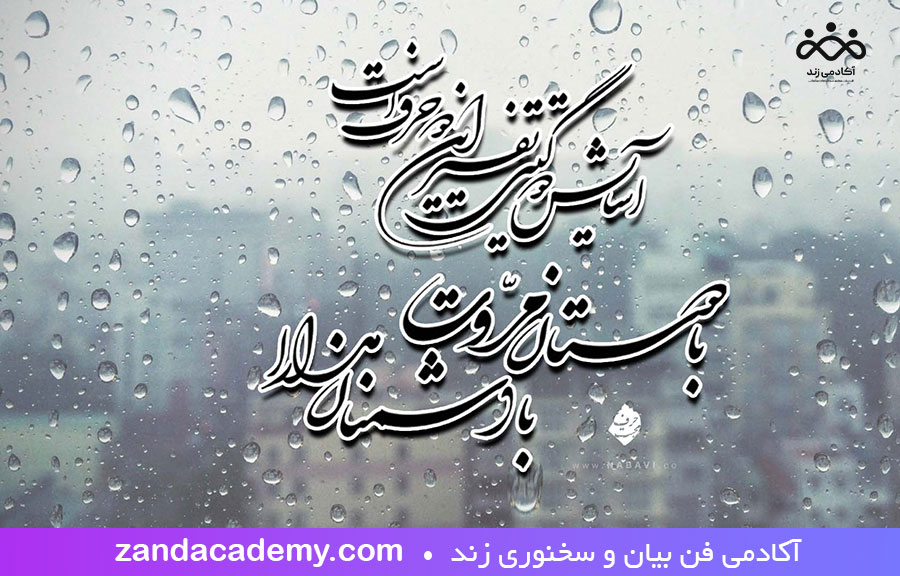 شعر برای شروع سخنرانی با موضوع دوستی از حافظ