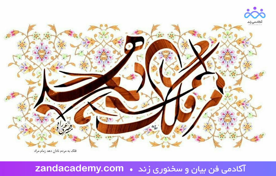 شعر برای شروع سخنرانی با موضوع درس و مدرسه و علم و دانش