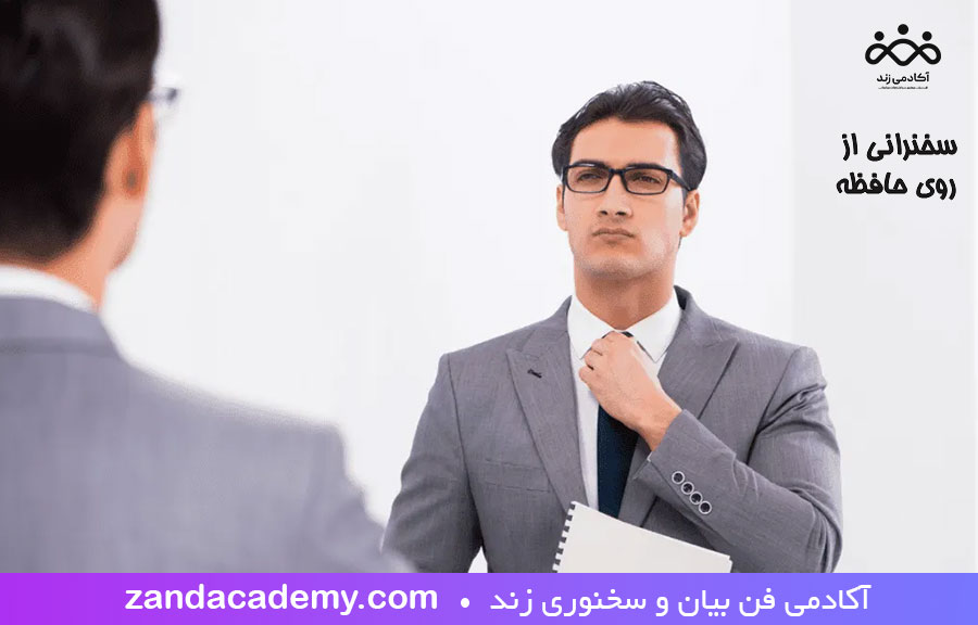 سخنرانی از روی حافظه