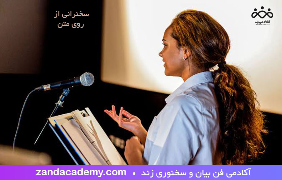 روش سخنرانی از روی متن