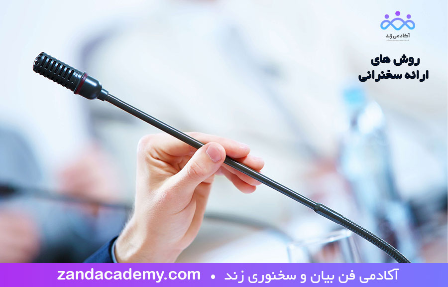 روش های ارائه سخنرانی