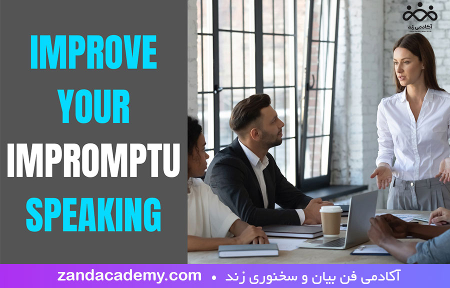 روش های بهبود بداهه گویی