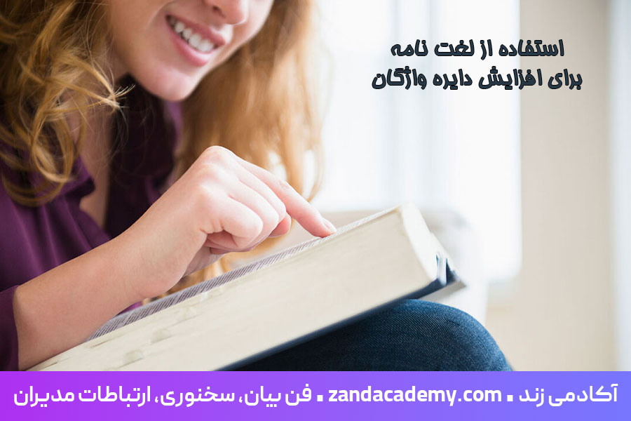 استفاده-از-لغت-نامه-برای-افزایش-دایره-لغات