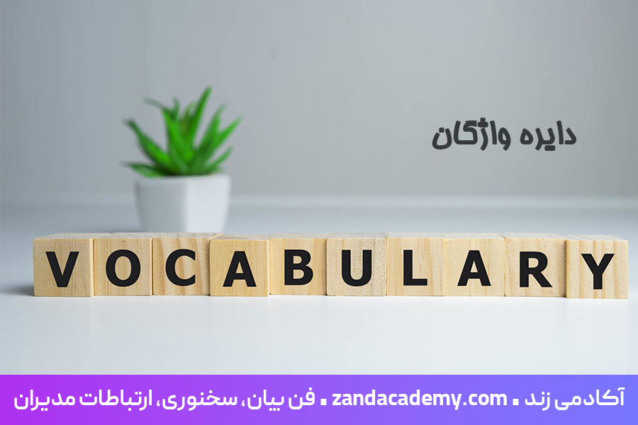 افزایش-دایره-واژگان