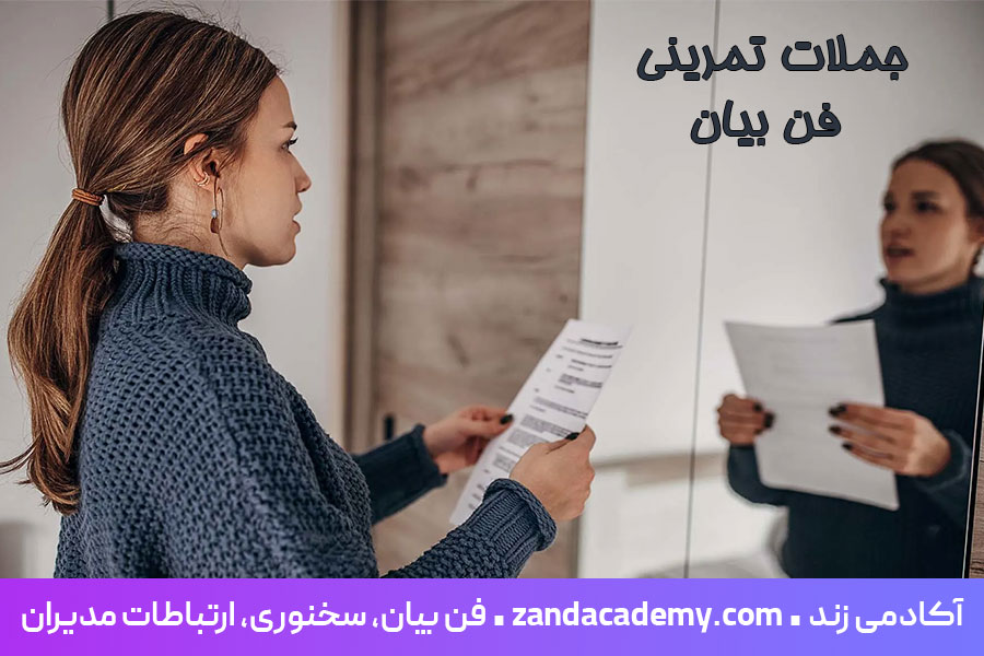 جملات تمرینی فن بیان