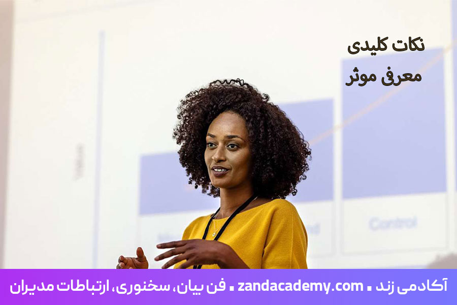 نکات-کلیدی-معرفی-موثر