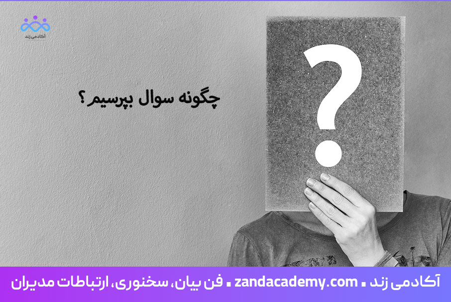 چگونه-سوال-بپرسیم؟
